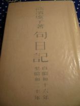 句日記1947.jpg